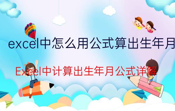 excel中怎么用公式算出生年月 Excel中计算出生年月公式详解